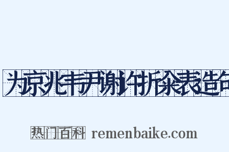 为京兆韦尹谢许折籴表造句是什么意思的图片